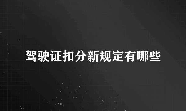 驾驶证扣分新规定有哪些