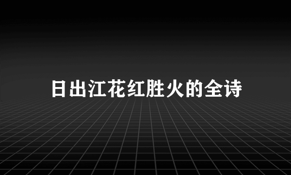 日出江花红胜火的全诗