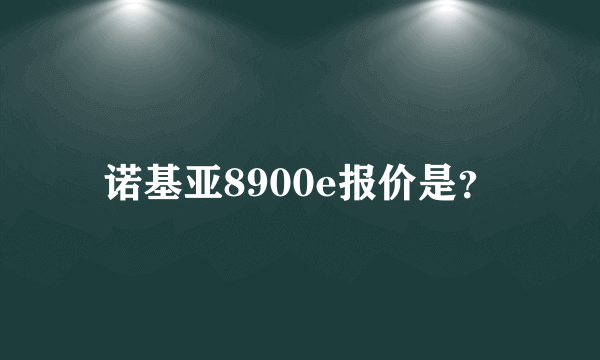 诺基亚8900e报价是？