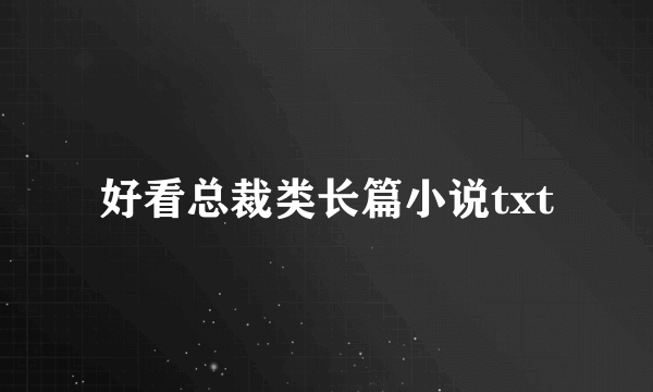 好看总裁类长篇小说txt