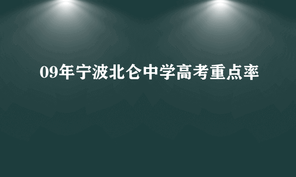 09年宁波北仑中学高考重点率