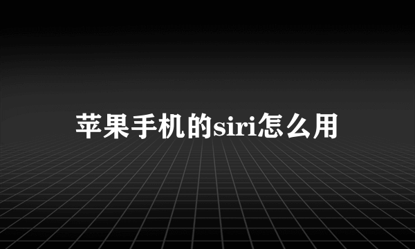 苹果手机的siri怎么用