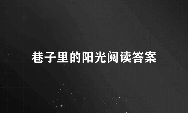 巷子里的阳光阅读答案