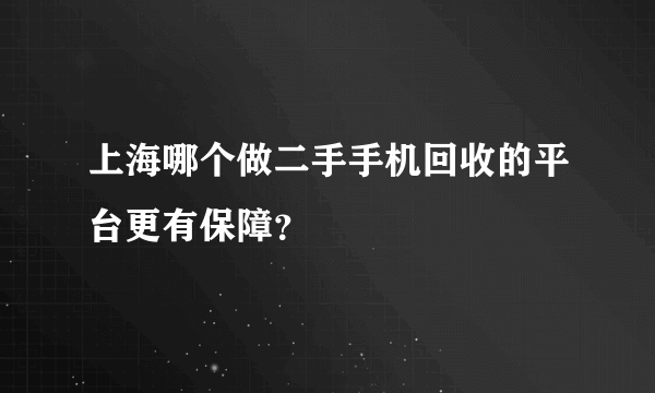 上海哪个做二手手机回收的平台更有保障？