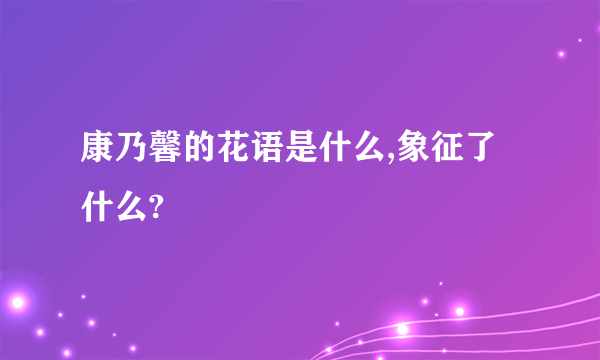 康乃馨的花语是什么,象征了什么?