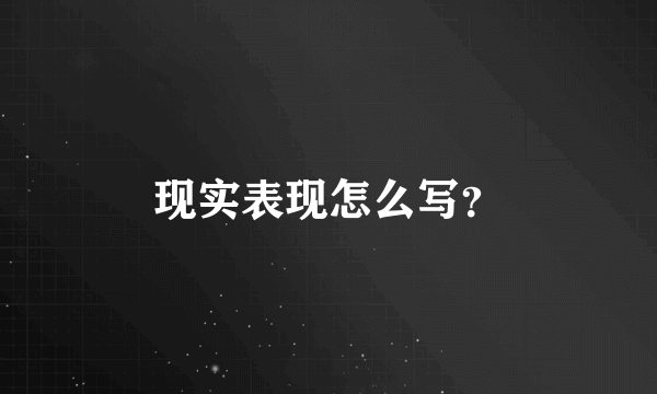 现实表现怎么写？