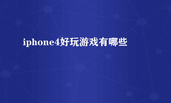 iphone4好玩游戏有哪些