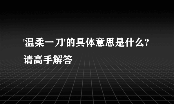 '温柔一刀'的具体意思是什么?请高手解答