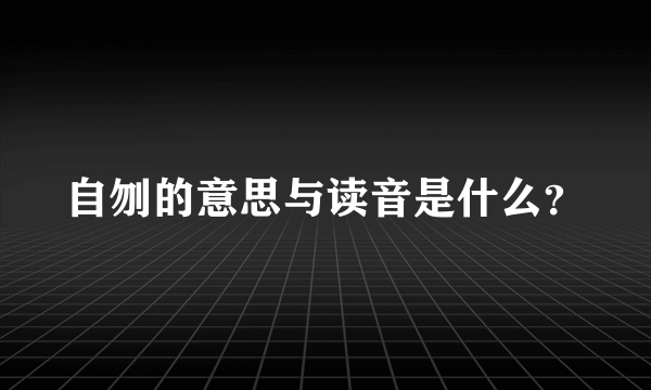 自刎的意思与读音是什么？