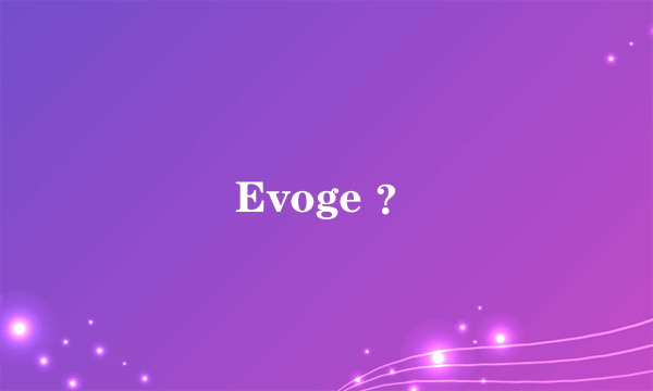 Evoge ？