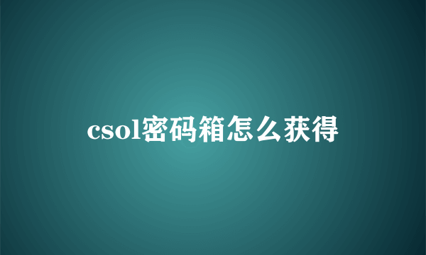 csol密码箱怎么获得