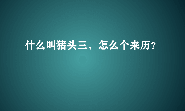 什么叫猪头三，怎么个来历？