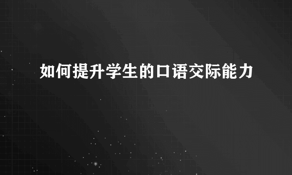 如何提升学生的口语交际能力