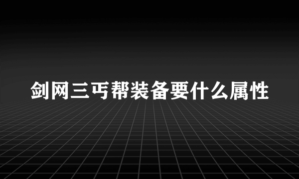 剑网三丐帮装备要什么属性