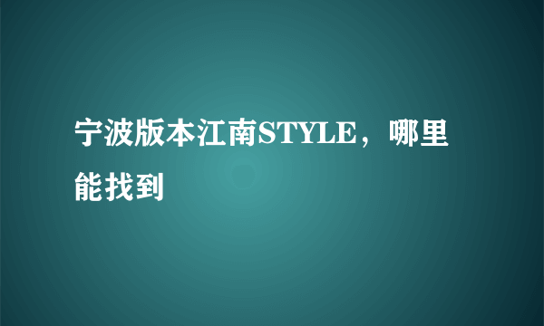 宁波版本江南STYLE，哪里能找到