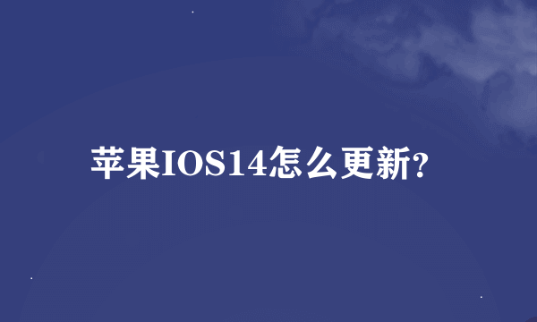 苹果IOS14怎么更新？