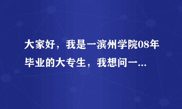 大家好，我是一滨州学院08年毕业的大专生，我想问一下，我想参加公务员考试，我可以滨州市的那些部门？