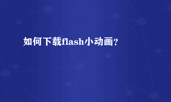 如何下载flash小动画？