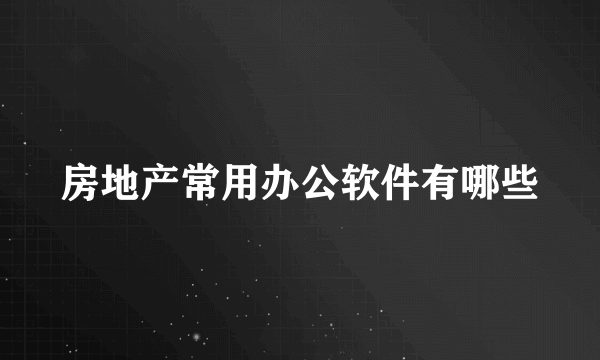 房地产常用办公软件有哪些