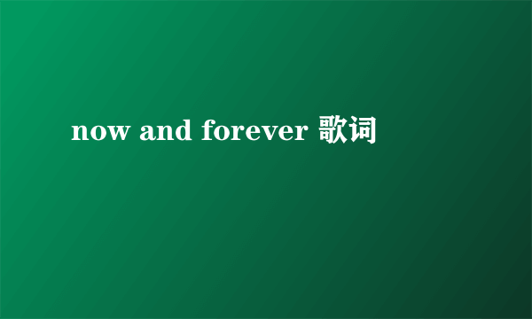 now and forever 歌词