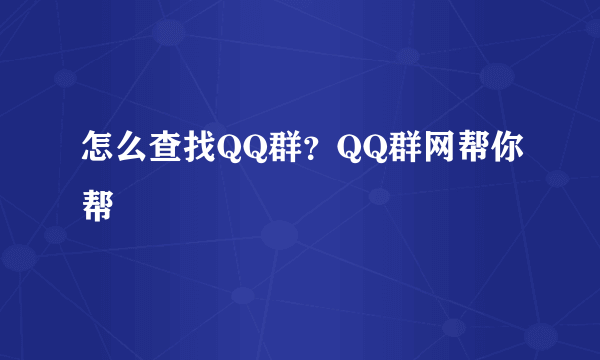 怎么查找QQ群？QQ群网帮你帮