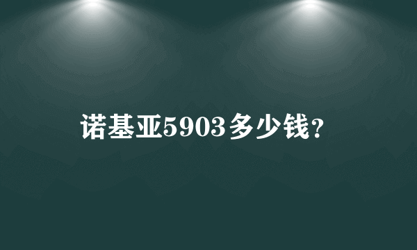 诺基亚5903多少钱？