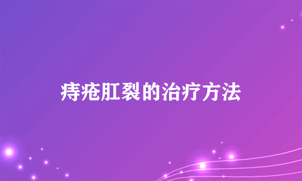 痔疮肛裂的治疗方法