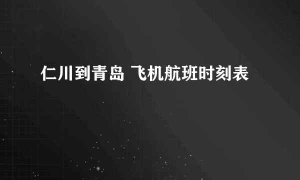 仁川到青岛 飞机航班时刻表