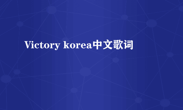 Victory korea中文歌词