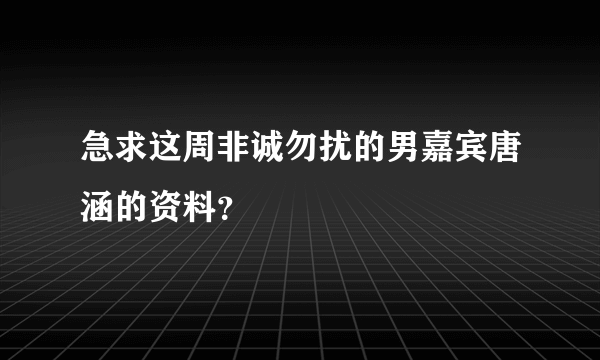 急求这周非诚勿扰的男嘉宾唐涵的资料？