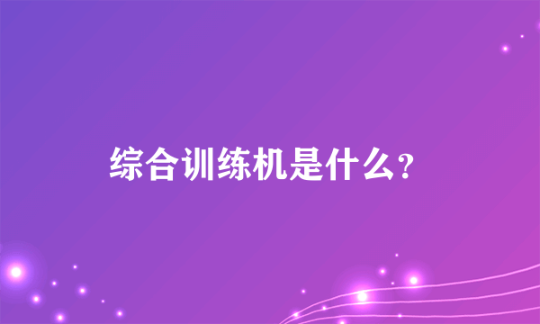 综合训练机是什么？