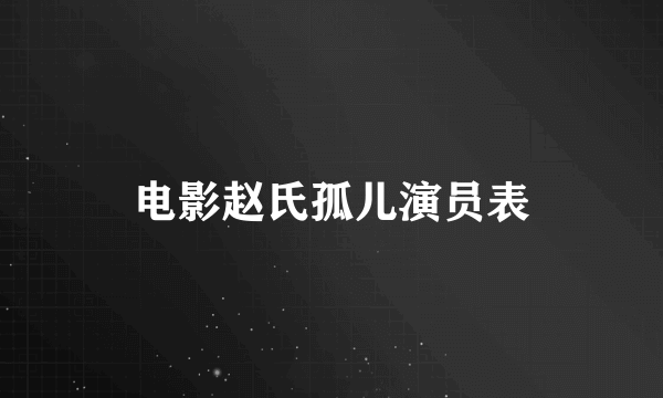 电影赵氏孤儿演员表