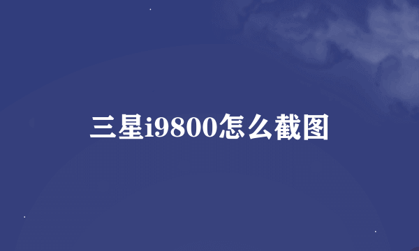 三星i9800怎么截图