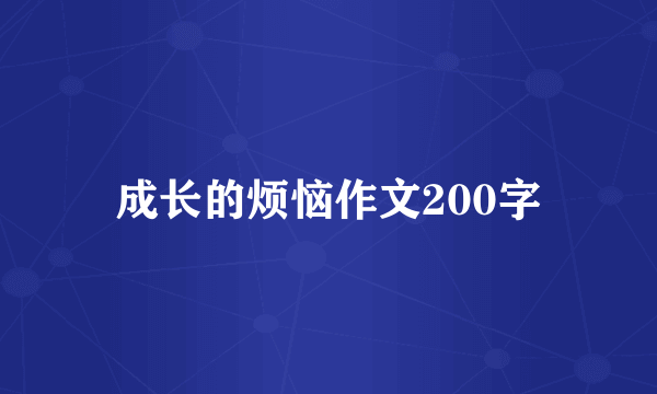 成长的烦恼作文200字