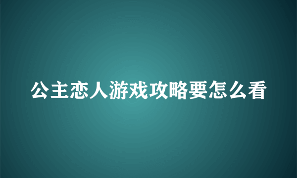 公主恋人游戏攻略要怎么看