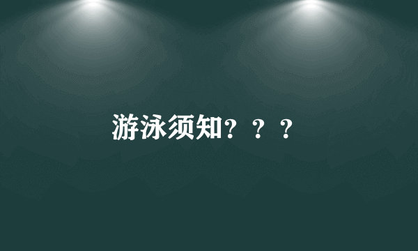 游泳须知？？？