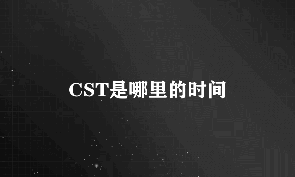 CST是哪里的时间