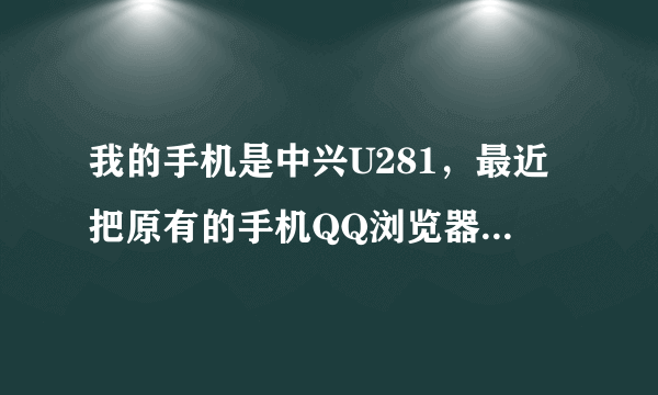 我的手机是中兴U281，最近把原有的手机QQ浏览器删了，现在发现在手机上下载东西不能点安装，怎么办啊！！