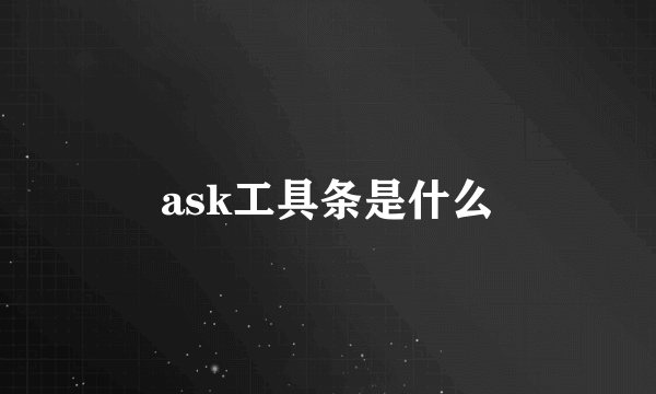 ask工具条是什么