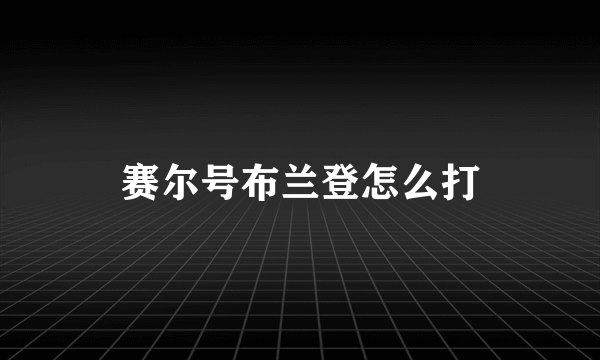 赛尔号布兰登怎么打