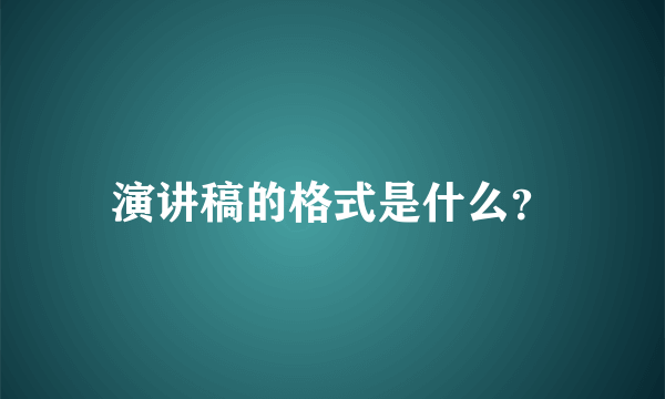 演讲稿的格式是什么？