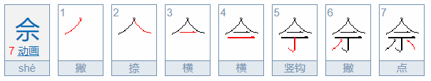 佘怎么读