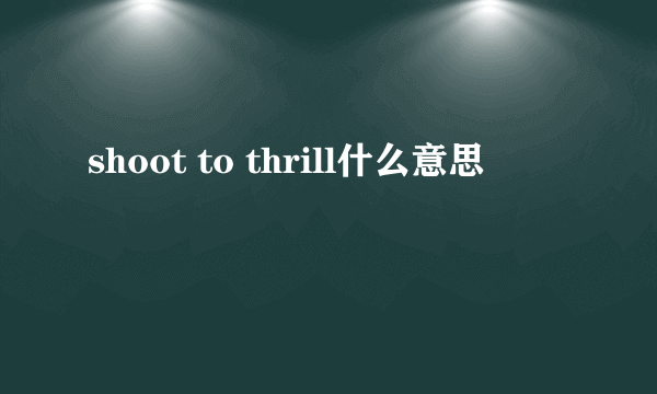 shoot to thrill什么意思