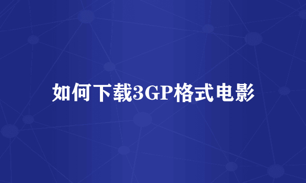 如何下载3GP格式电影