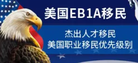 eb1a杰出人才移民政策