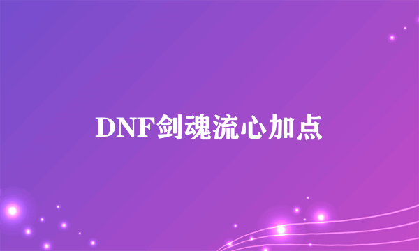 DNF剑魂流心加点