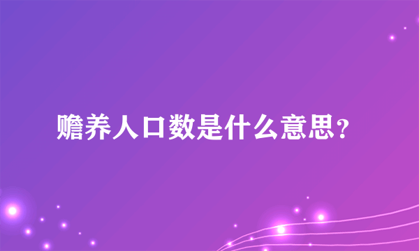 赡养人口数是什么意思？