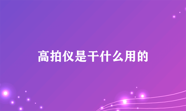 高拍仪是干什么用的