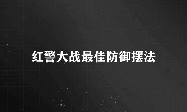 红警大战最佳防御摆法