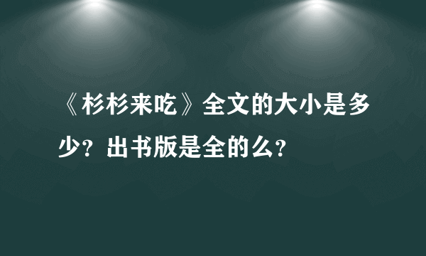 《杉杉来吃》全文的大小是多少？出书版是全的么？